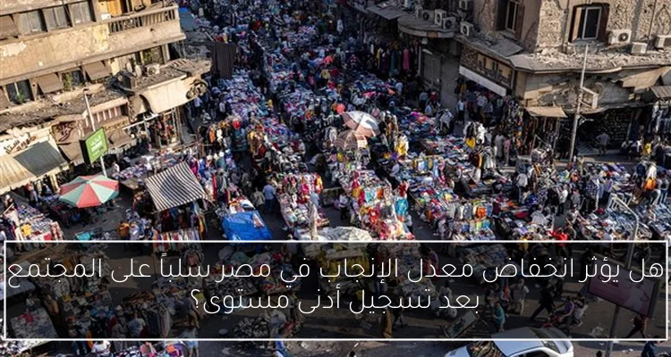 هل يؤثر انخفاض معدل الإنجاب في مصر سلباً على المجتمع بعد تسجيل أدنى مستوى؟
