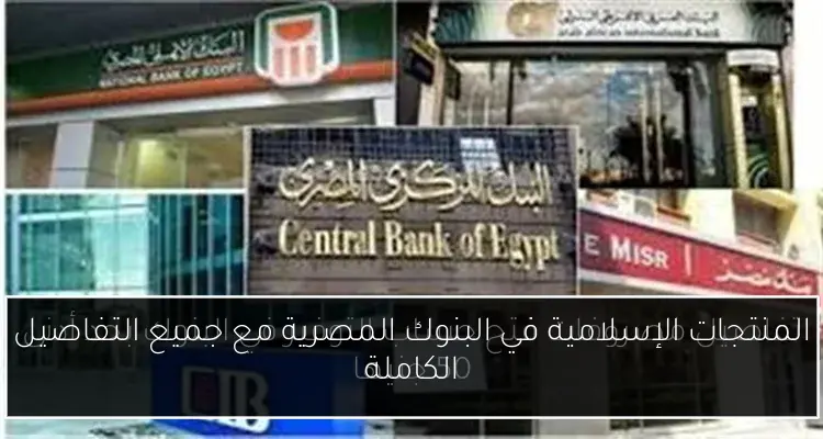 المنتجات الإسلامية في البنوك المصرية مع جميع التفاصيل الكاملة