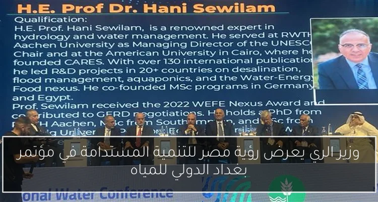 وزير الري يعرض رؤية مصر للتنمية المستدامة في مؤتمر بغداد الدولي للمياه