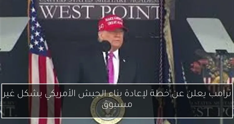 ترامب يعلن عن خطة لإعادة بناء الجيش الأمريكي بشكل غير مسبوق