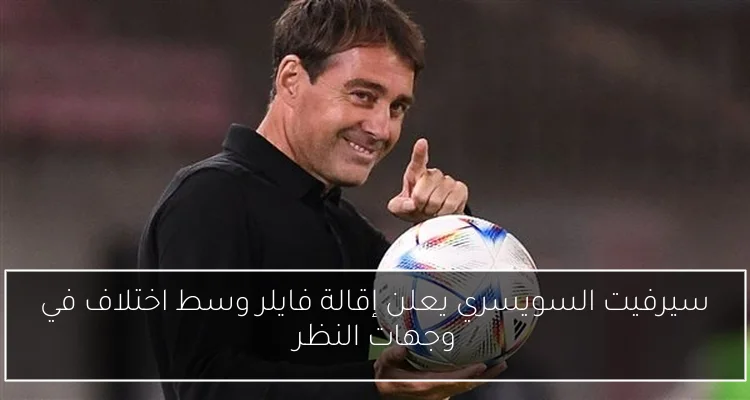 سيرفيت السويسري يعلن إقالة فايلر وسط اختلاف في وجهات النظر