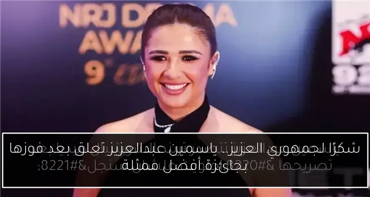 شكرًا لجمهوري العزيز.. ياسمين عبدالعزيز تعلق بعد فوزها بجائزة أفضل ممثلة