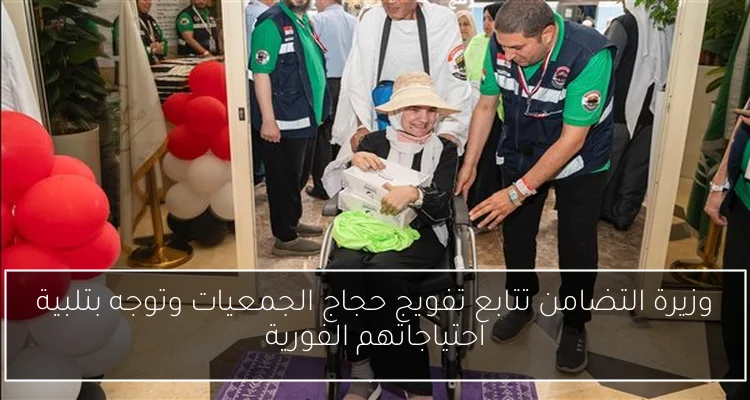 وزيرة التضامن تتابع تفويج حجاج الجمعيات وتوجه بتلبية احتياجاتهم الفورية