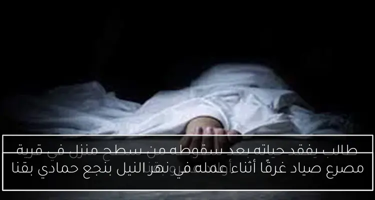 مصرع صياد غرقًا أثناء عمله في نهر النيل بنجع حمادي بقنا