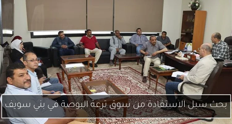 بحث سبل الاستفادة من سوق ترعة البوصة في بني سويف