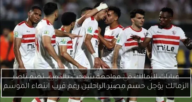 الزمالك يؤجل حسم مصير الراحلين رغم قرب انتهاء الموسم