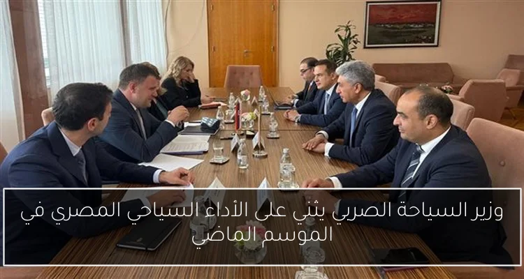 وزير السياحة الصربي يثني على الأداء السياحي المصري في الموسم الماضي