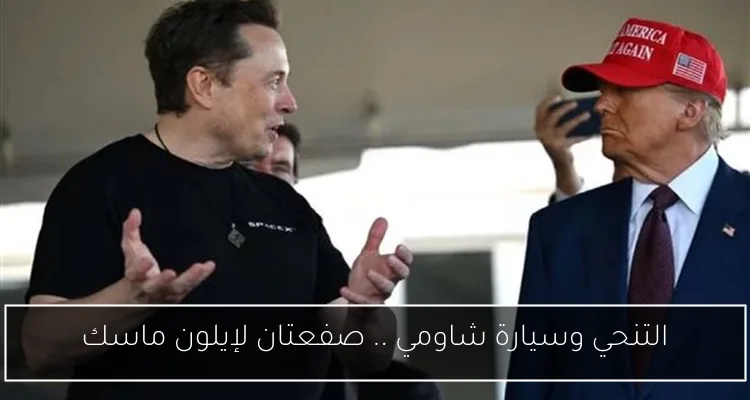 التنحي وسيارة شاومي .. صفعتان لإيلون ماسك