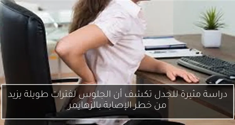 دراسة مثيرة للجدل تكشف أن الجلوس لفترات طويلة يزيد من خطر الإصابة بالزهايمر