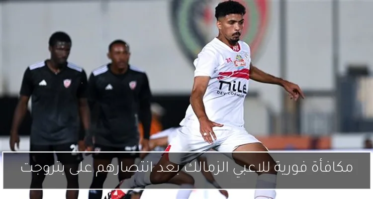مكافأة فورية للاعبي الزمالك بعد انتصارهم على بتروجت
