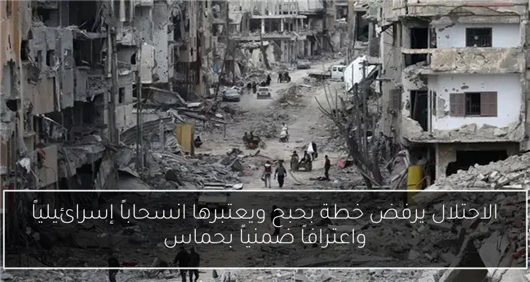 الاحتلال يرفض خطة بحبح ويعتبرها انسحاباً إسرائيلياً واعترافاً ضمنياً بحماس