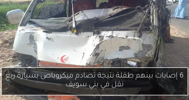 6 إصابات بينهم طفلة نتيجة تصادم ميكروباص بسيارة ربع نقل في بني سويف