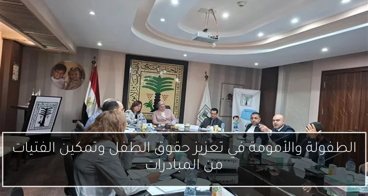 الطفولة والأمومة في تعزيز حقوق الطفل وتمكين الفتيات من المبادرات