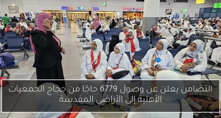 التضامن يعلن عن وصول 6779 حاجًا من حجاج الجمعيات الأهلية إلى الأراضي المقدسة