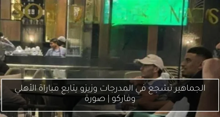 الجماهير تشجع في المدرجات وزيزو يتابع مباراة الأهلي وفاركو | صورة