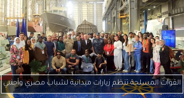 القوات المسلحة تنظم زيارات ميدانية لشباب مصري وأجنبي