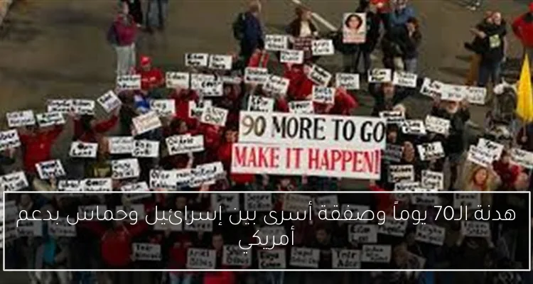 هدنة الـ70 يوماً وصفقة أسرى بين إسرائيل وحماس بدعم أمريكي