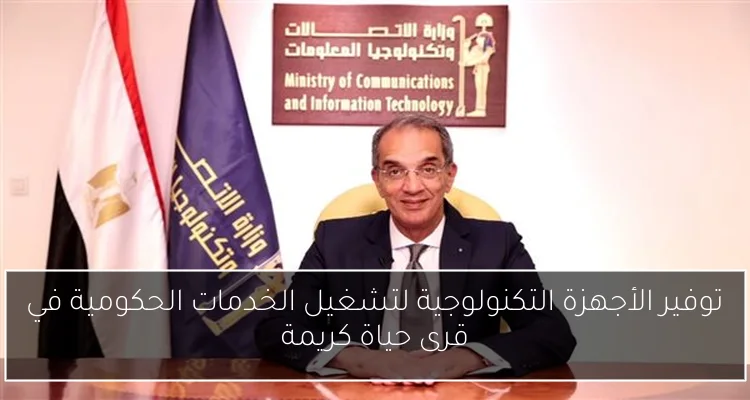 توفير الأجهزة التكنولوجية لتشغيل الخدمات الحكومية في قرى حياة كريمة