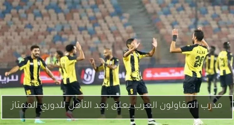 مدرب المقاولون العرب يعلق بعد التأهل للدوري الممتاز