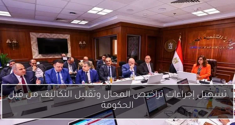 تسهيل إجراءات تراخيص المحال وتقليل التكاليف من قبل الحكومة