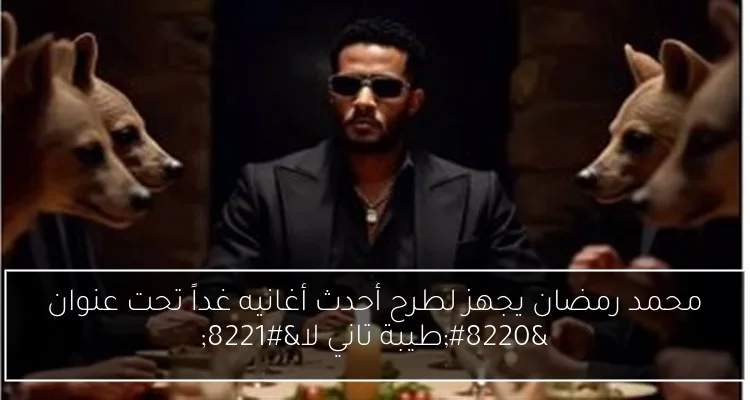 محمد رمضان يجهز لطرح أحدث أغانيه غداً تحت عنوان “طيبة تاني لا”
