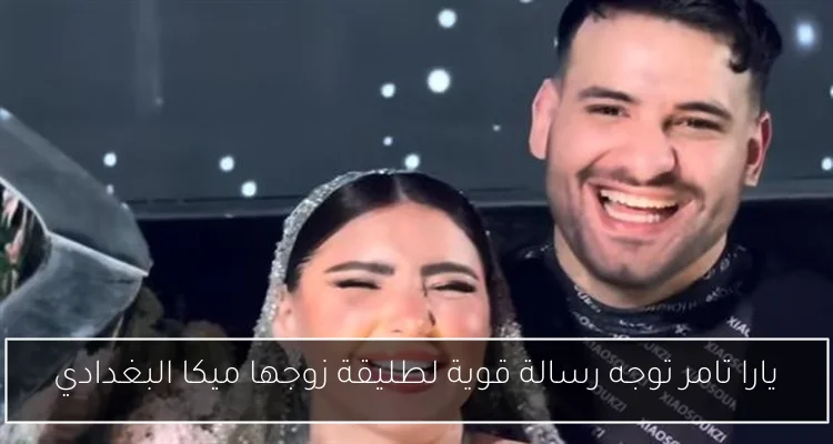 يارا تامر توجه رسالة قوية لطليقة زوجها ميكا البغدادي