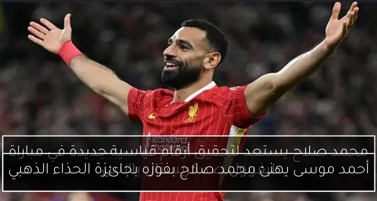 أحمد موسى يهنئ محمد صلاح بفوزه بجائزة الحذاء الذهبي