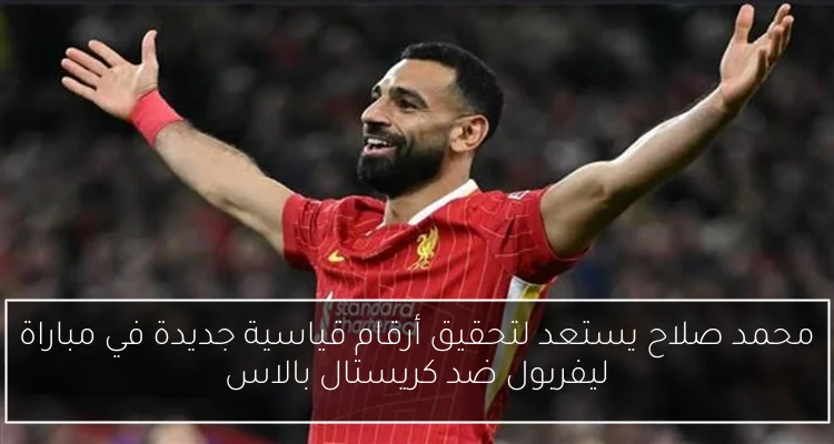 محمد صلاح يستعد لتحقيق أرقام قياسية جديدة في مباراة ليفربول ضد كريستال بالاس