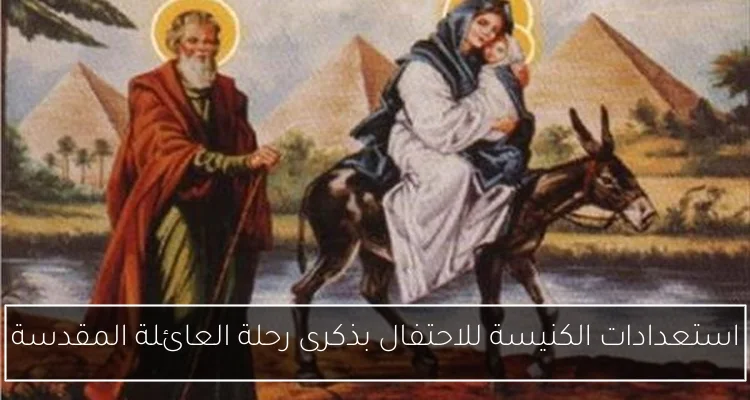 استعدادات الكنيسة للاحتفال بذكرى رحلة العائلة المقدسة