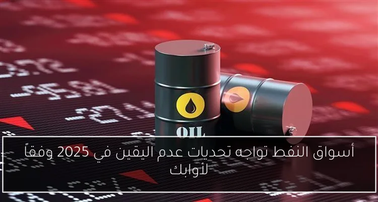أسواق النفط تواجه تحديات عدم اليقين في 2025 وفقاً لأوابك