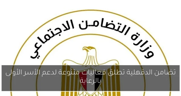 تضامن الدقهلية تطلق فعاليات متنوعة لدعم الأسر الأولى بالرعاية