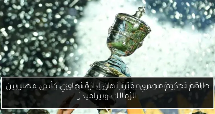 طاقم تحكيم مصري يقترب من إدارة نهائي كأس مصر بين الزمالك وبيراميدز