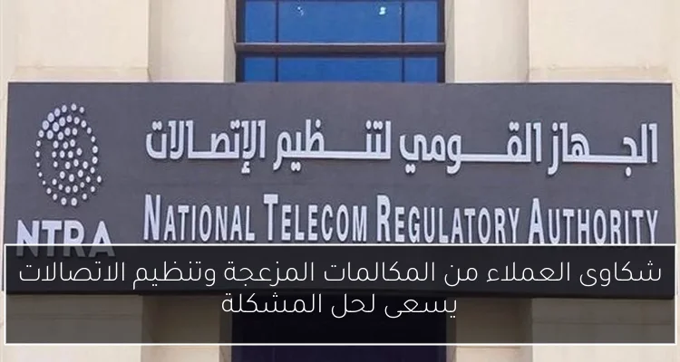 شكاوى العملاء من المكالمات المزعجة وتنظيم الاتصالات يسعى لحل المشكلة