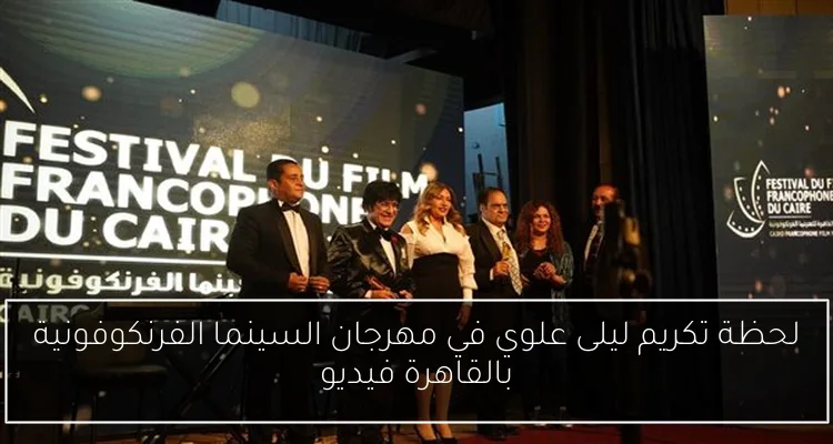 لحظة تكريم ليلى علوي في مهرجان السينما الفرنكوفونية بالقاهرة فيديو