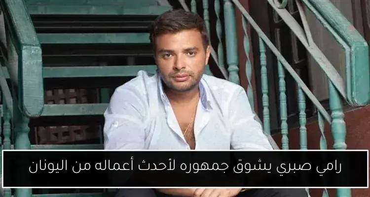 رامي صبري يشوق جمهوره لأحدث أعماله من اليونان