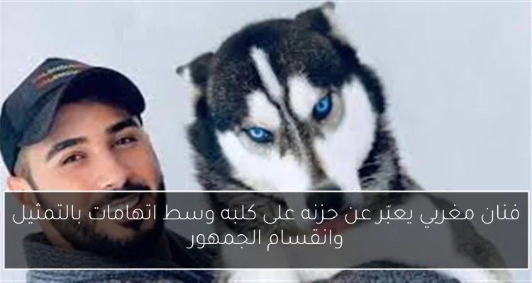 فنان مغربي يعبّر عن حزنه على كلبه وسط اتهامات بالتمثيل وانقسام الجمهور