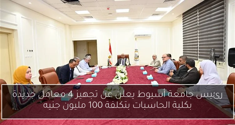 رئيس جامعة أسيوط يعلن عن تجهيز 4 معامل جديدة بكلية الحاسبات بتكلفة 100 مليون جنيه