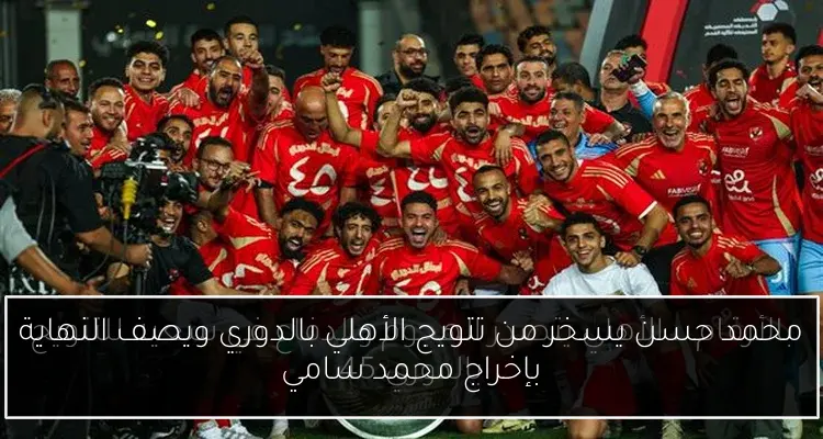 محمد حسن يسخر من تتويج الأهلي بالدوري ويصف النهاية بإخراج محمد سامي