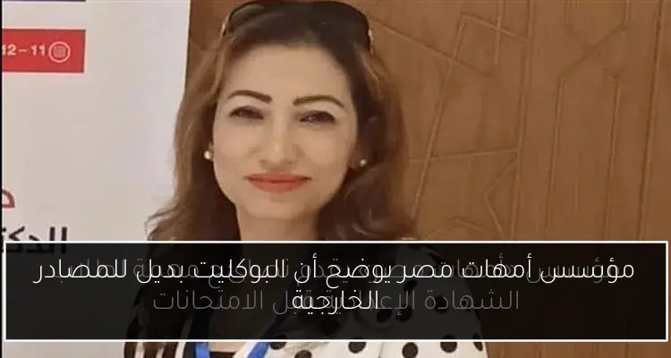 مؤسس أمهات مصر يوضح أن البوكليت بديل للمصادر الخارجية