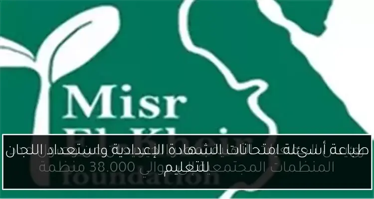 طباعة أسئلة امتحانات الشهادة الإعدادية واستعداد اللجان للتعليم