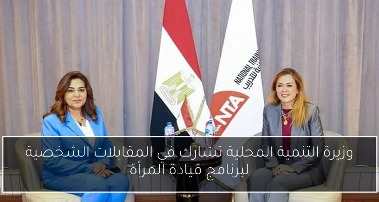 وزيرة التنمية المحلية تشارك في المقابلات الشخصية لبرنامج قيادة المرأة