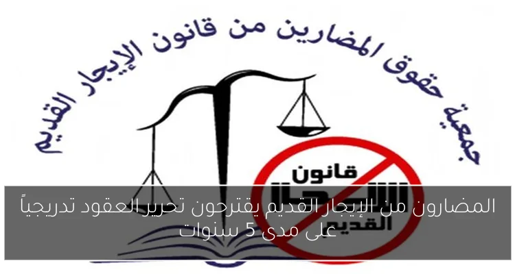 المضارون من الإيجار القديم يقترحون تحرير العقود تدريجياً على مدى 5 سنوات