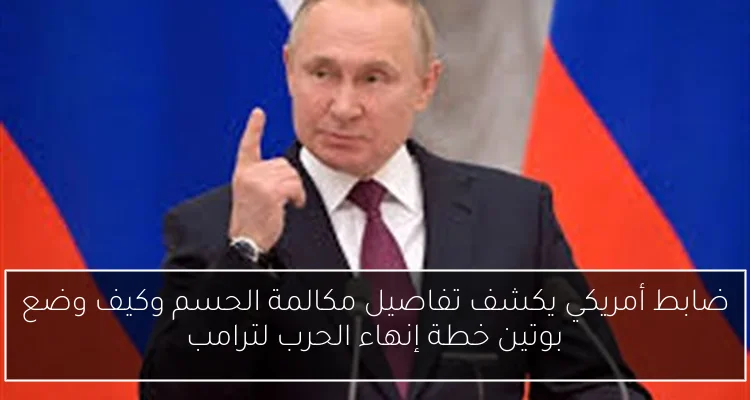 ضابط أمريكي يكشف تفاصيل مكالمة الحسم وكيف وضع بوتين خطة إنهاء الحرب لترامب