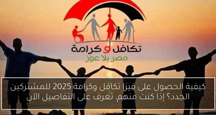 كيفية الحصول على فيزا تكافل وكرامة 2025 للمشتركين الجدد؟ إذا كنت منهم، تعرف على التفاصيل الآن