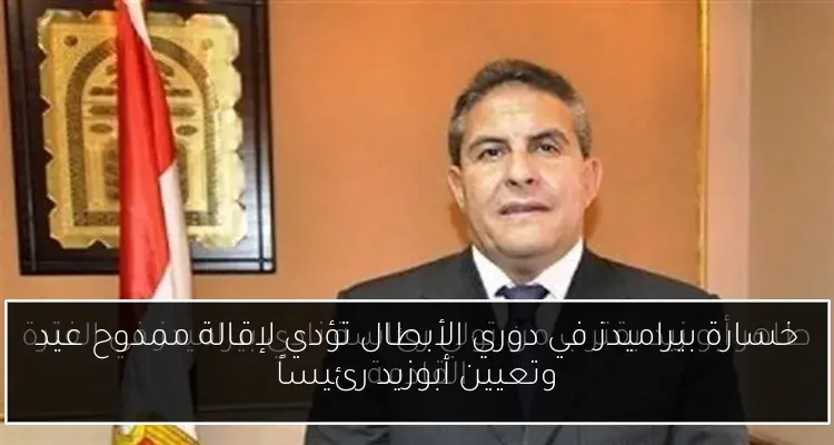 خسارة بيراميدز في دوري الأبطال تؤدي لإقالة ممدوح عيد وتعيين أبوزيد رئيساً