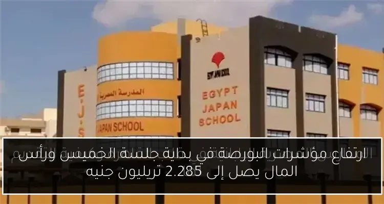 ارتفاع مؤشرات البورصة في بداية جلسة الخميس ورأس المال يصل إلى 2.285 تريليون جنيه