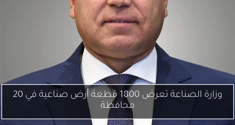وزارة الصناعة تعرض 1800 قطعة أرض صناعية في 20 محافظة