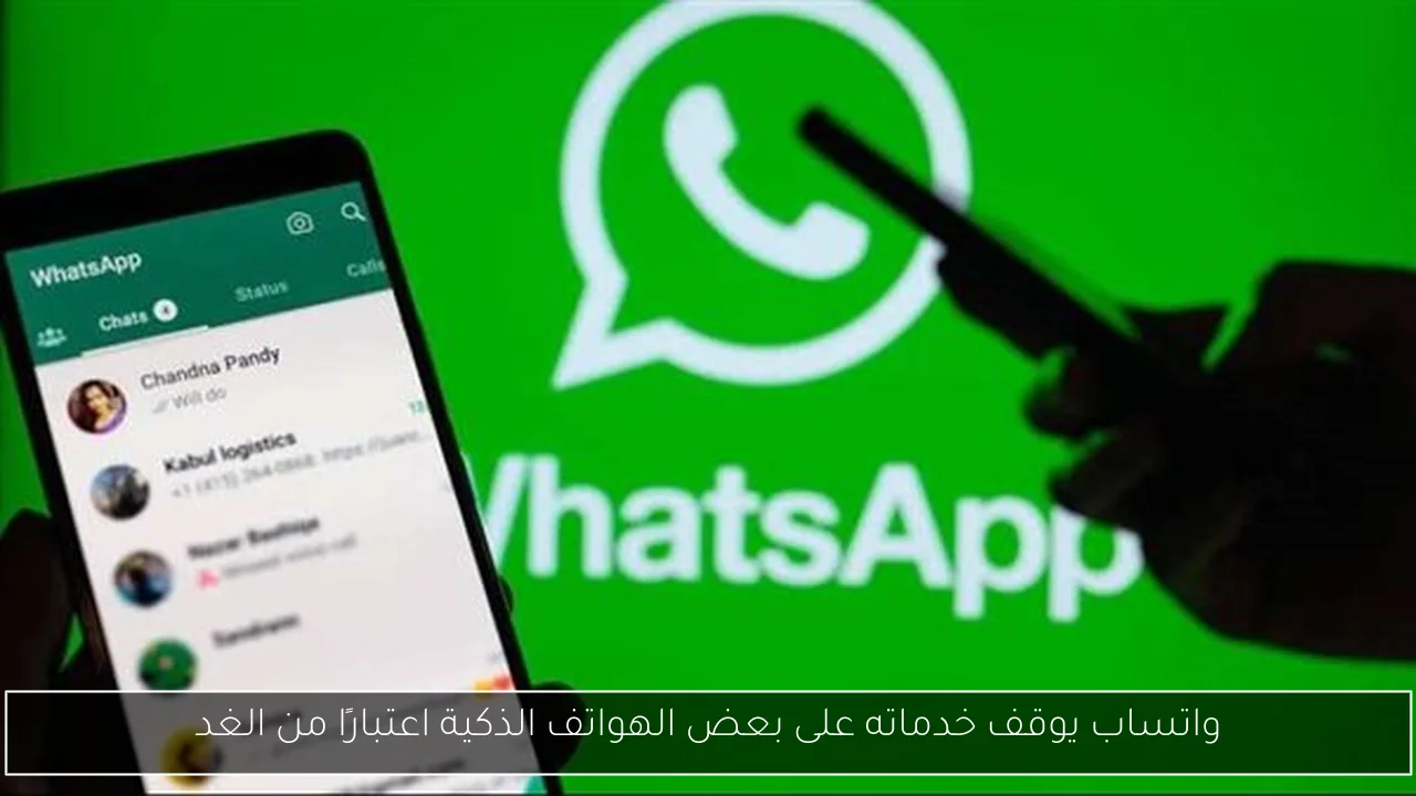 واتساب يوقف خدماته على بعض الهواتف الذكية اعتبارًا من الغد