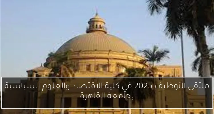 ملتقى التوظيف 2025 في كلية الاقتصاد والعلوم السياسية بجامعة القاهرة