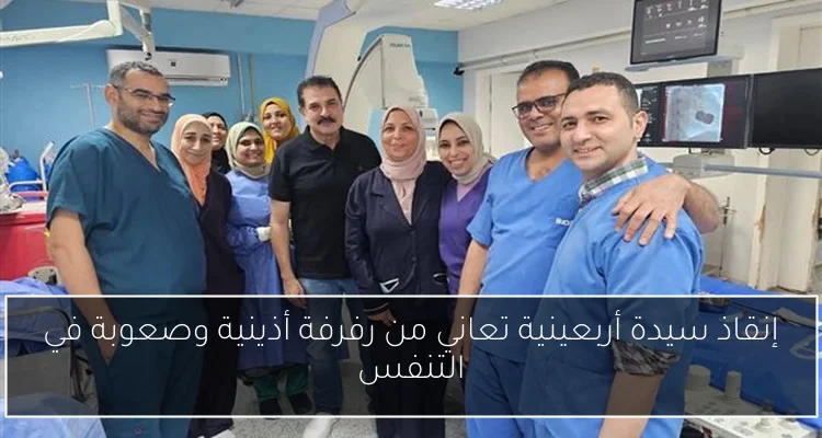 إنقاذ سيدة أربعينية تعاني من رفرفة أذينية وصعوبة في التنفس